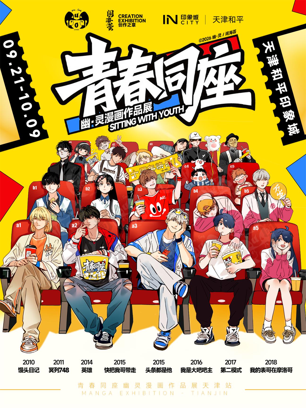 青春同座幽·灵漫画作品展