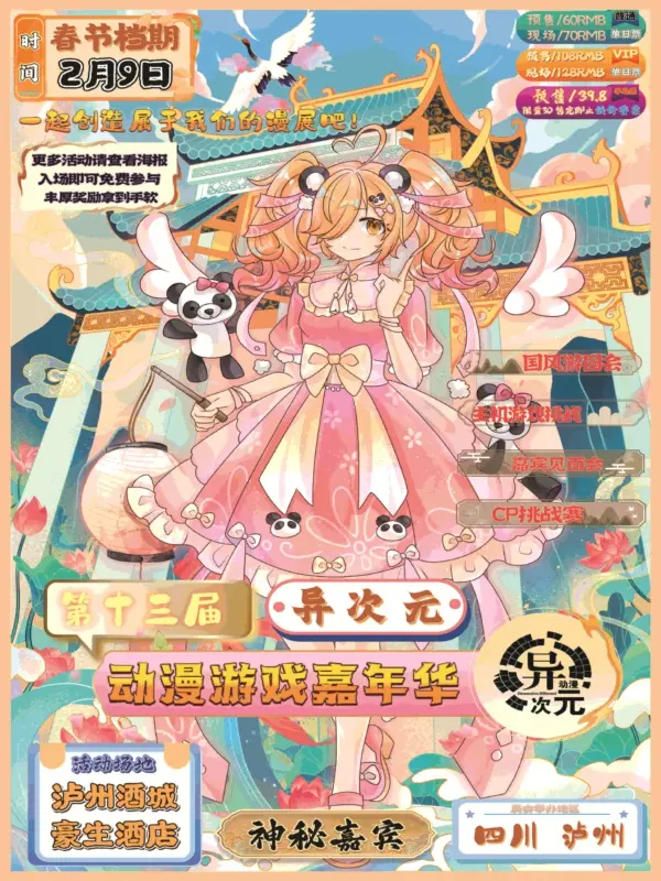第十三届异次元动漫游戏嘉年华