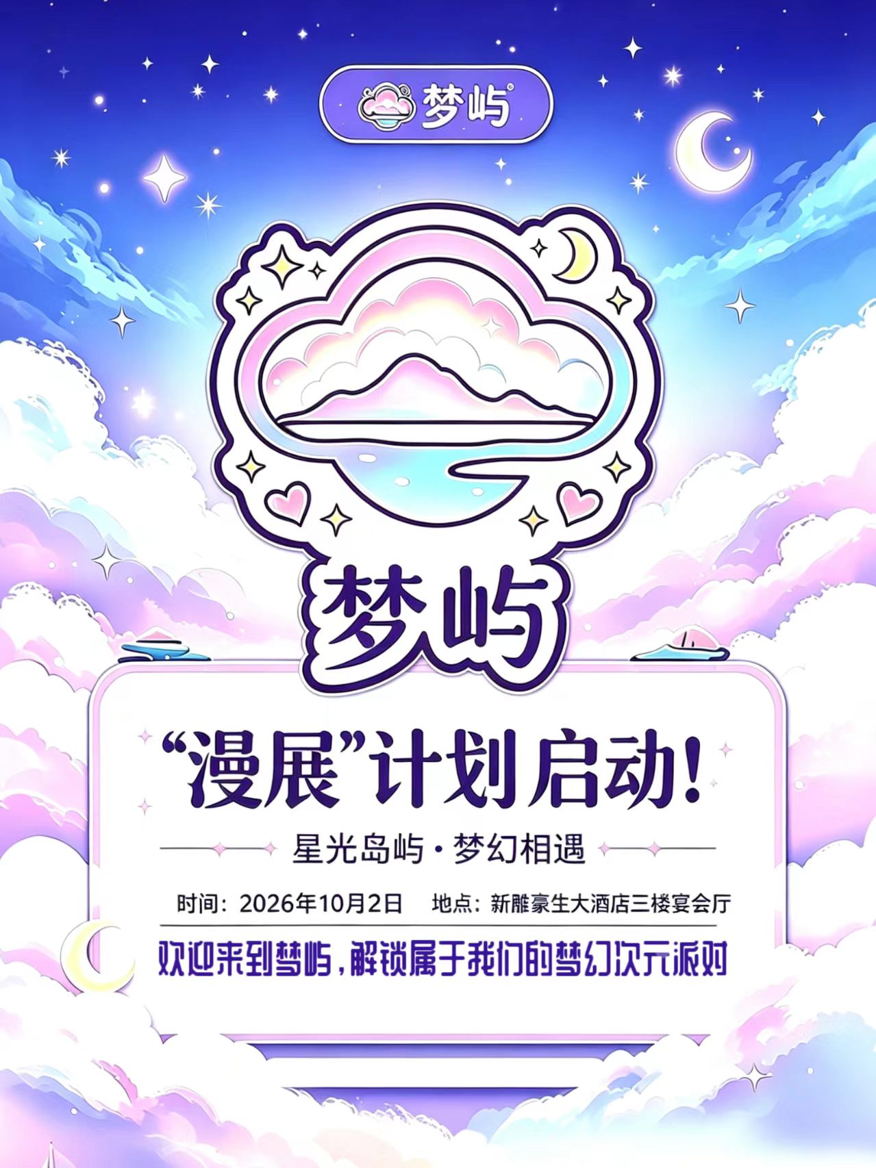 阿克苏·第一届梦屿计划漫展