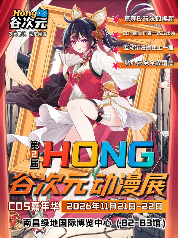 南昌·第二届Hong谷次元动漫展-COS嘉年华