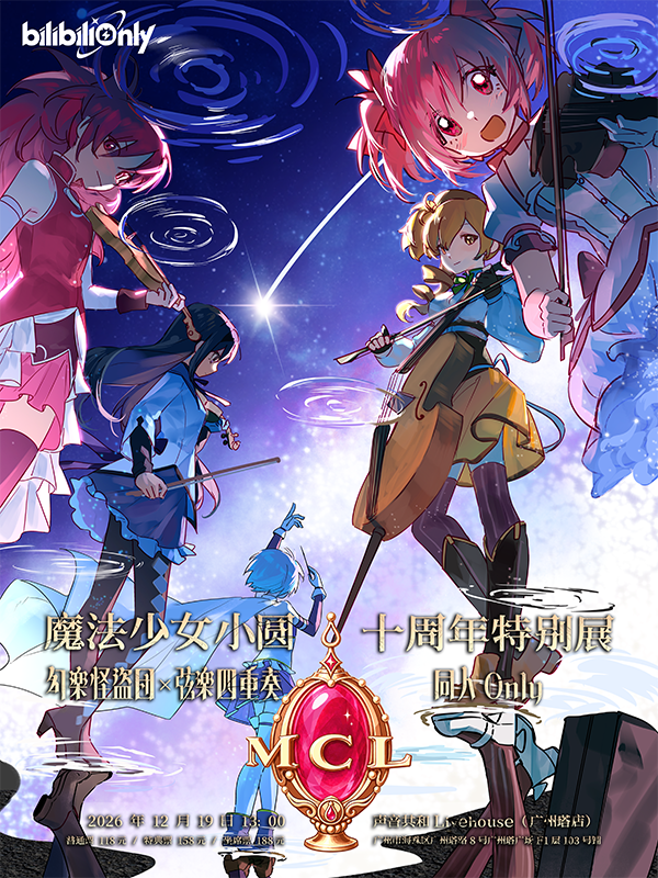 MCL魔法少女小圆十周年特别展·幻乐怪盗团×弦乐四重奏同人Only