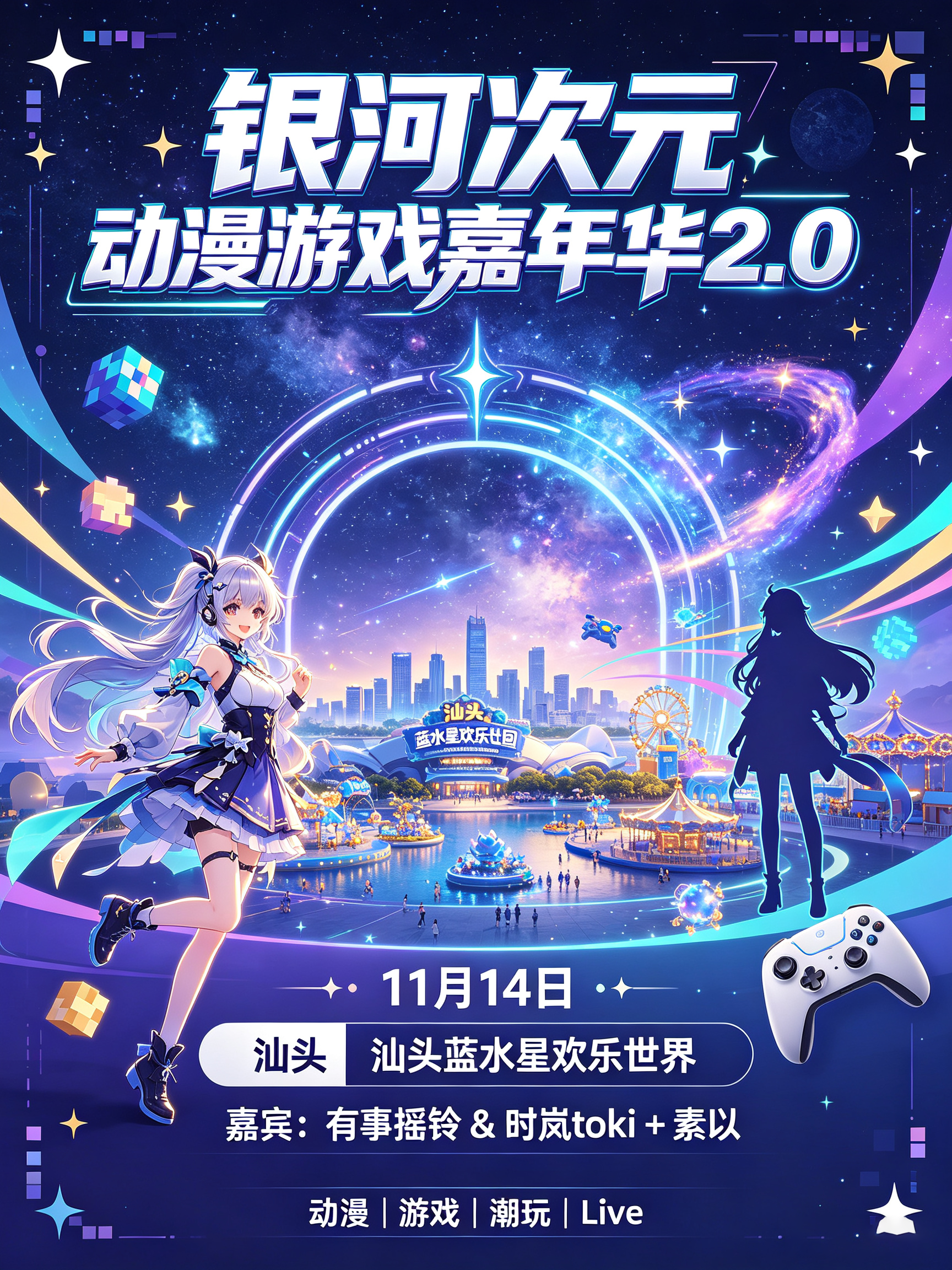 汕头·银河次元动漫游戏嘉年华2.0