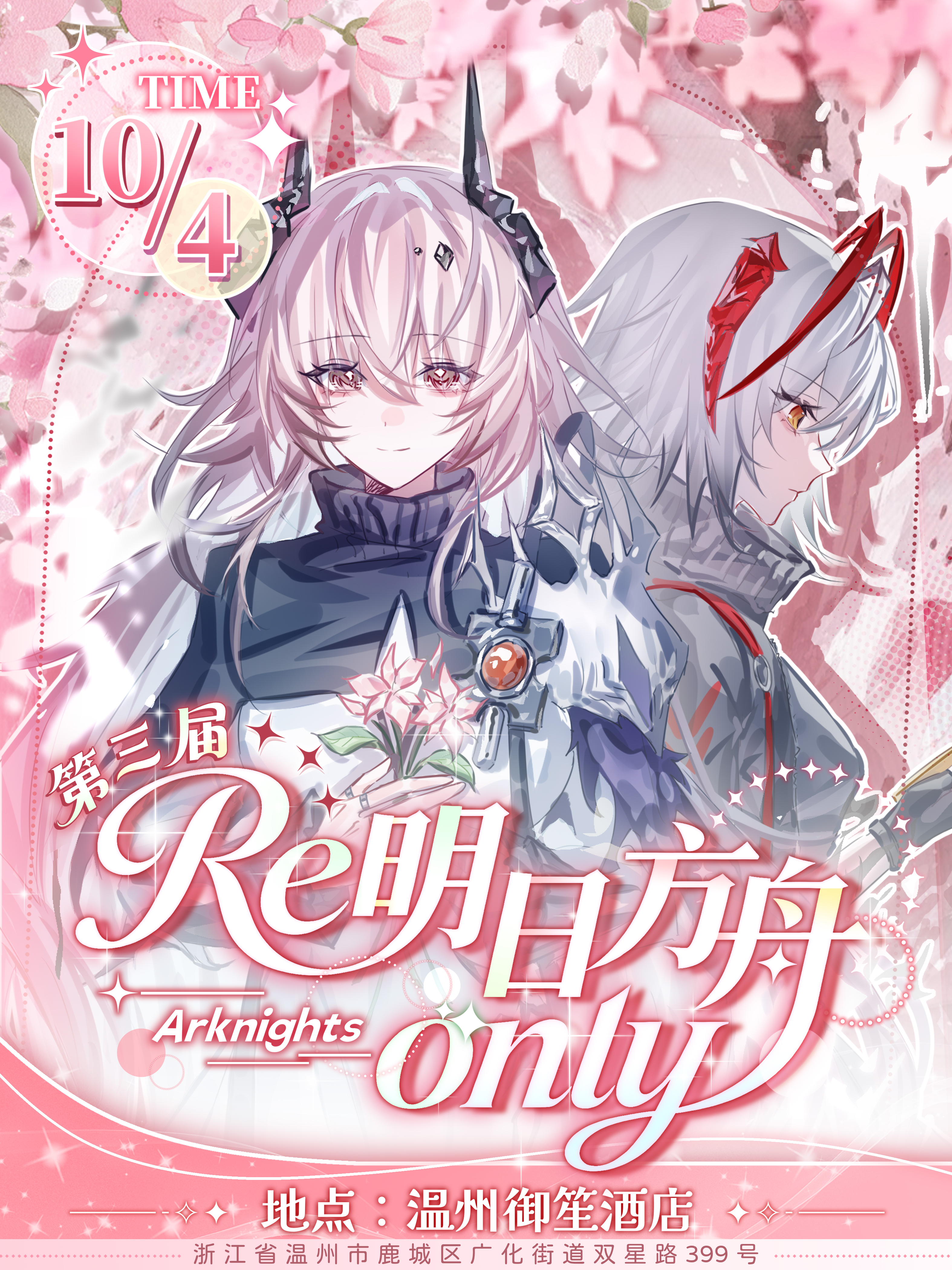 温州·第三届明日方舟同人ONLY