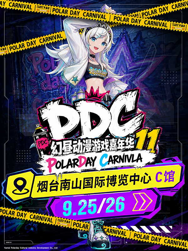 烟台·幻昼动漫游戏嘉年华11（嘉宾及内容更新）