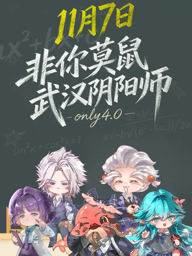 非你莫鼠阴阳师同人only4.0