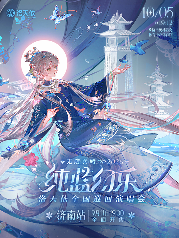 济南·2026洛天依「无限共鸣.纯蓝幻乐」全国巡回演唱会
