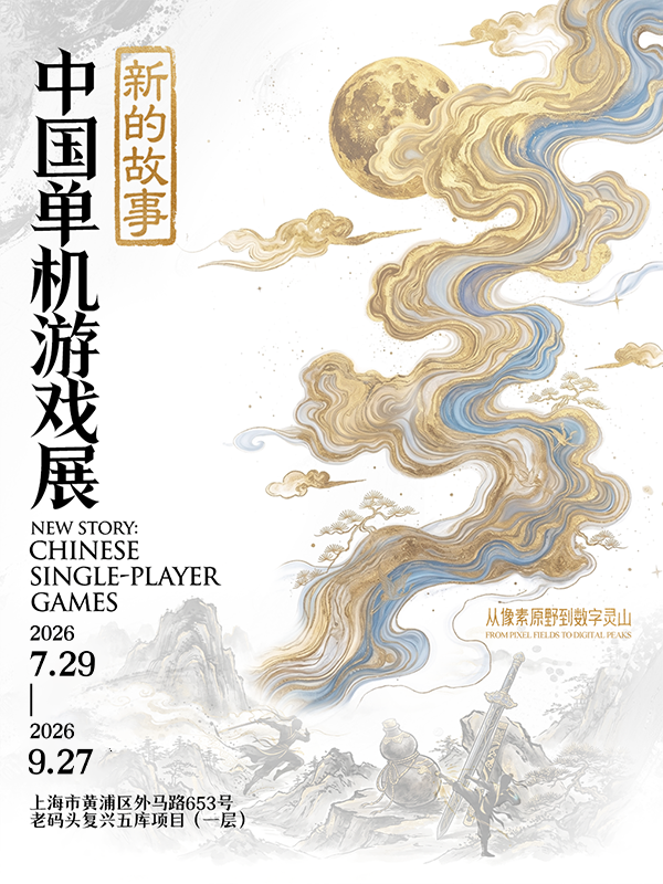新的故事：中国单机游戏展