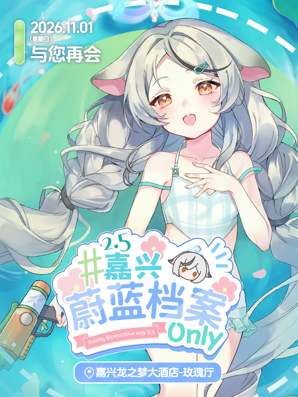嘉兴·【林间•听苔】蔚蓝档案同人only2.5