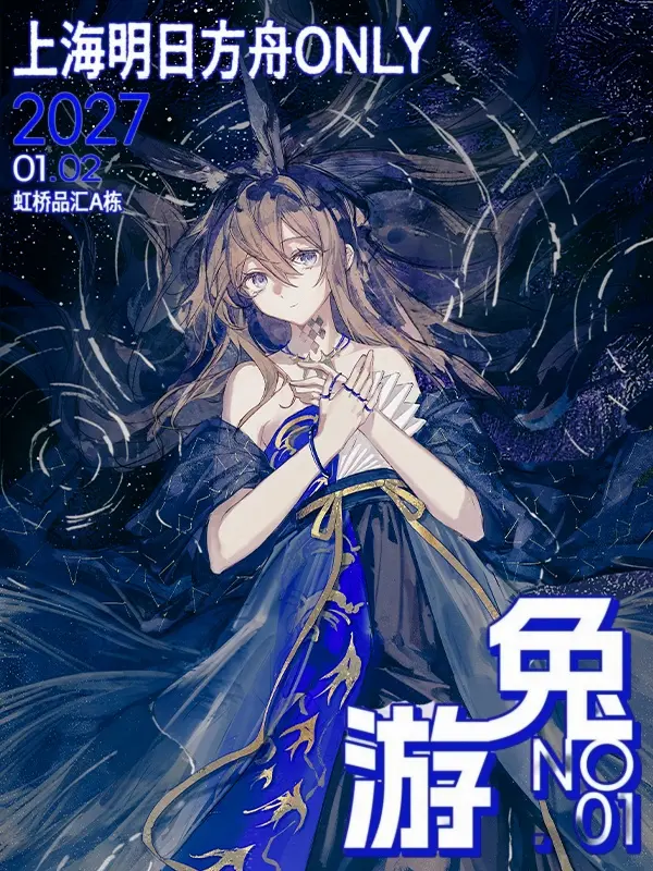 明日方舟同人only兔游No.01