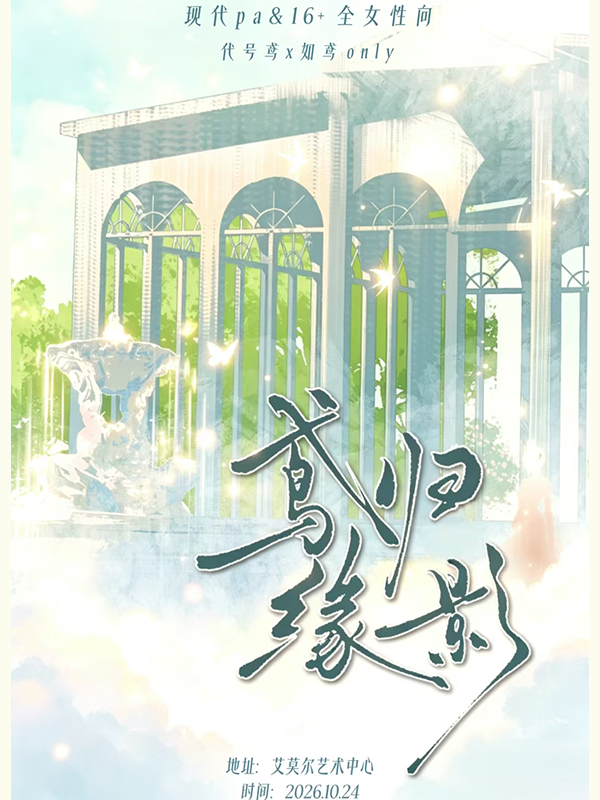 福州·鸢归缘影代号鸢同人ONLY
