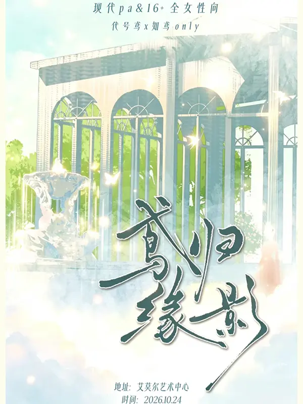 鸢归缘影代号鸢同人ONLY