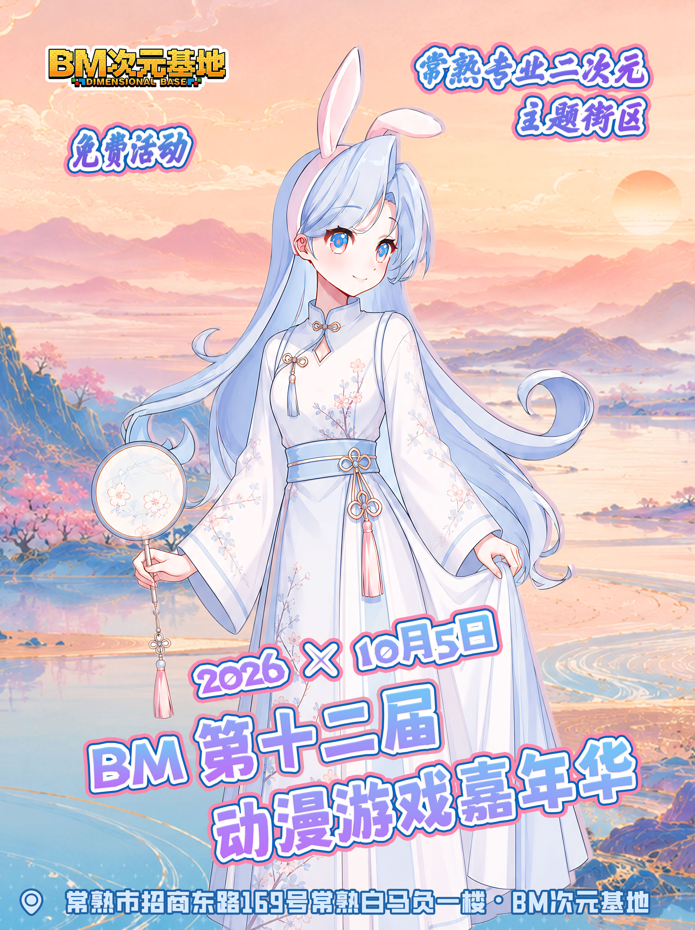 【免费活动】常熟·第十二届BM次元动漫游戏嘉年华