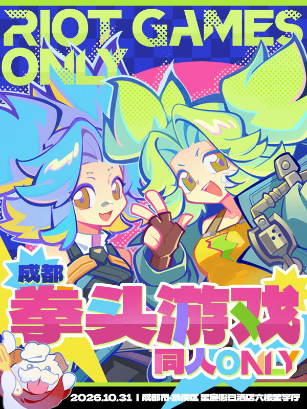 成都·拳头游戏·Riot Games同人ONLY