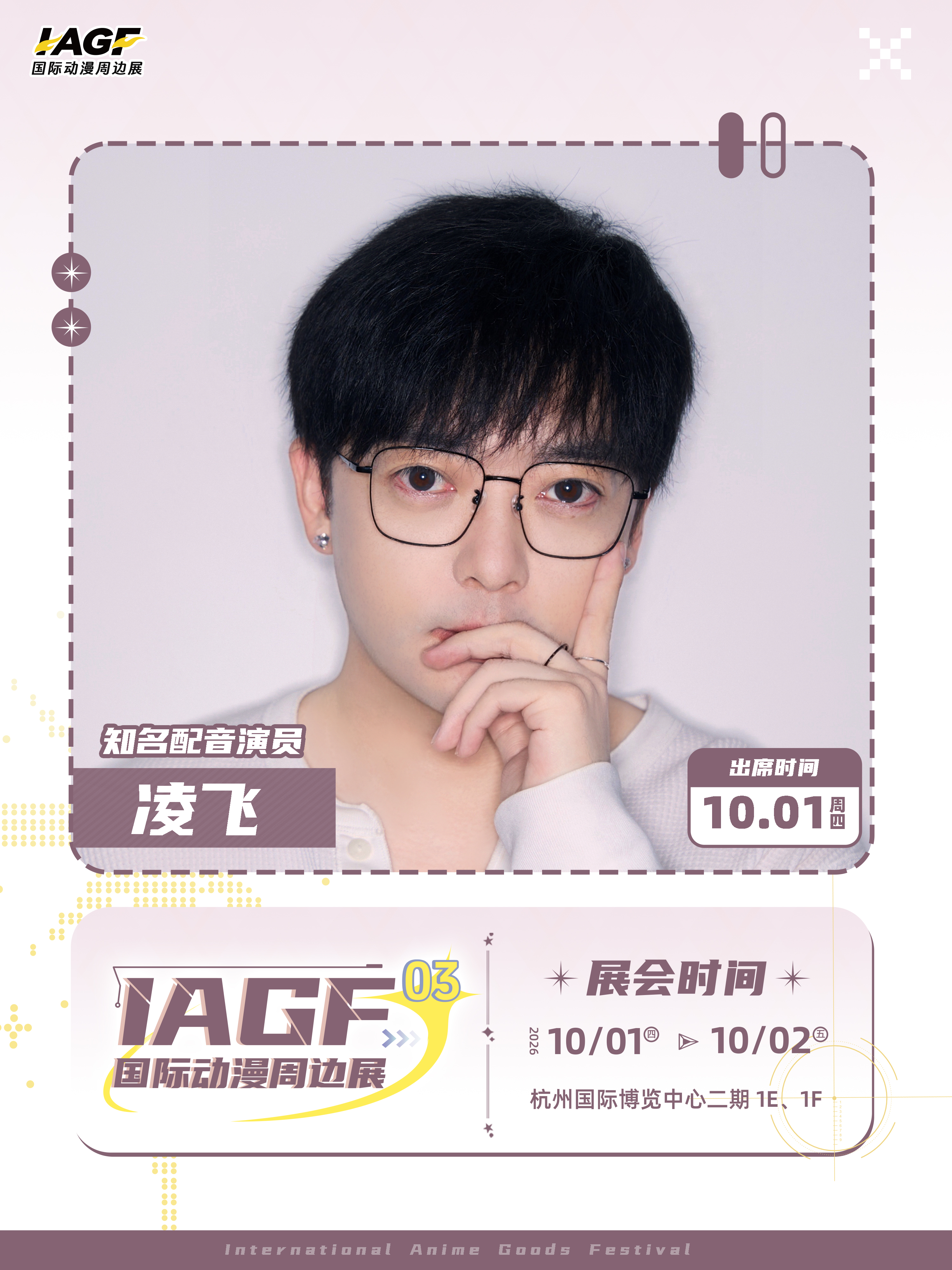 第三届IAGF·凌飞 专场票（需单独购买门票）