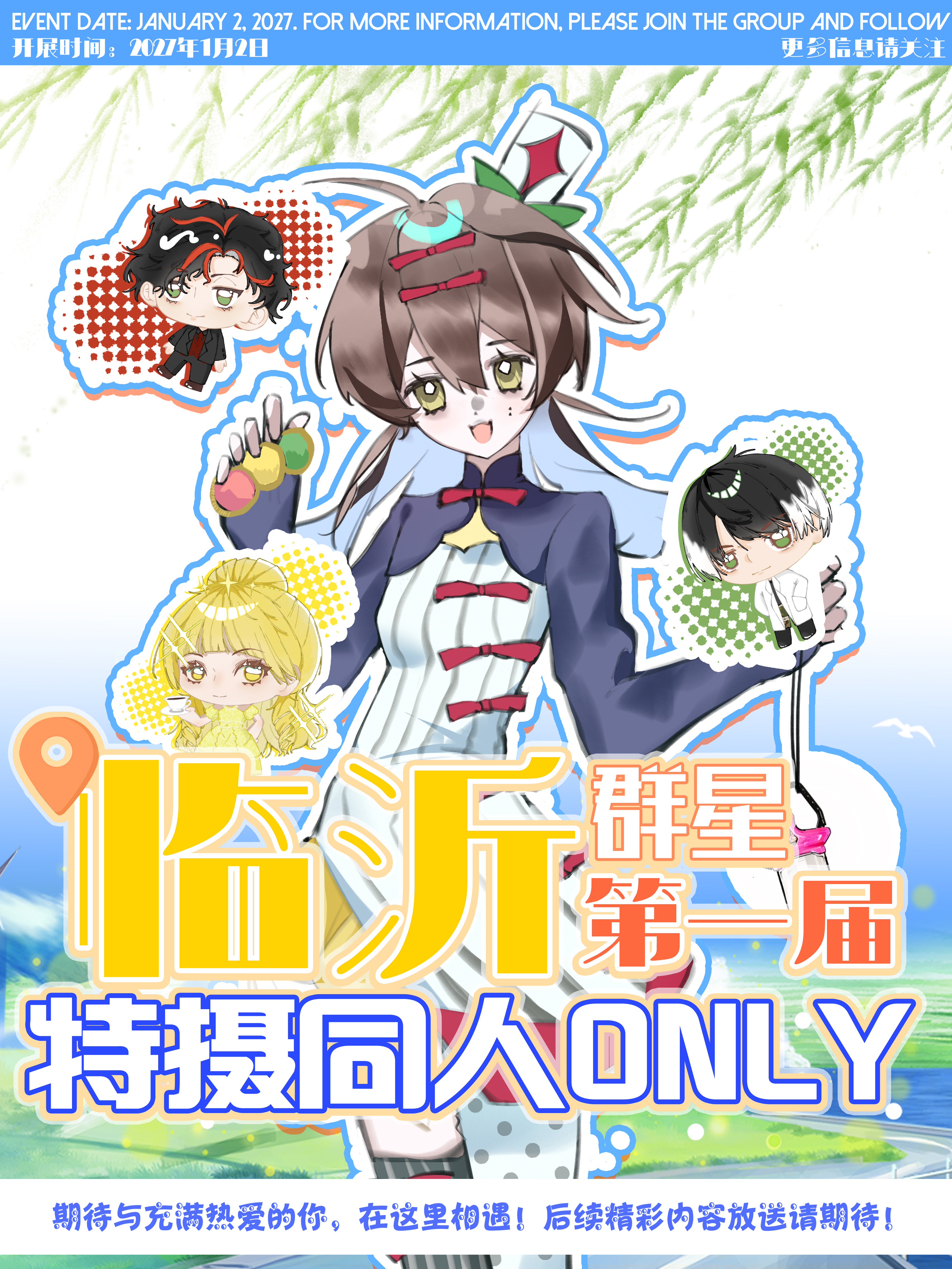 临沂·第一届群星特摄同人only展
