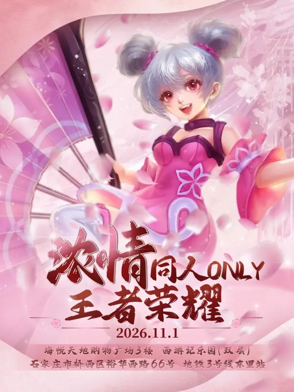 浓情王者荣耀同人ONLY