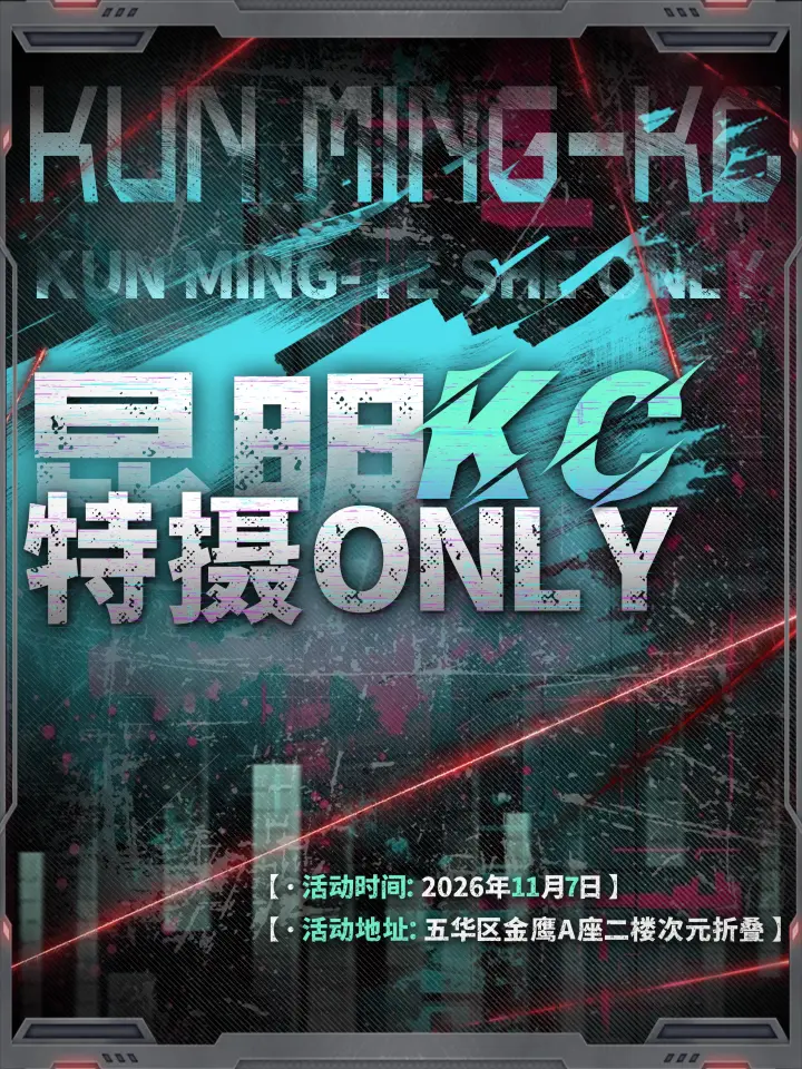 KC 特摄Only同人展