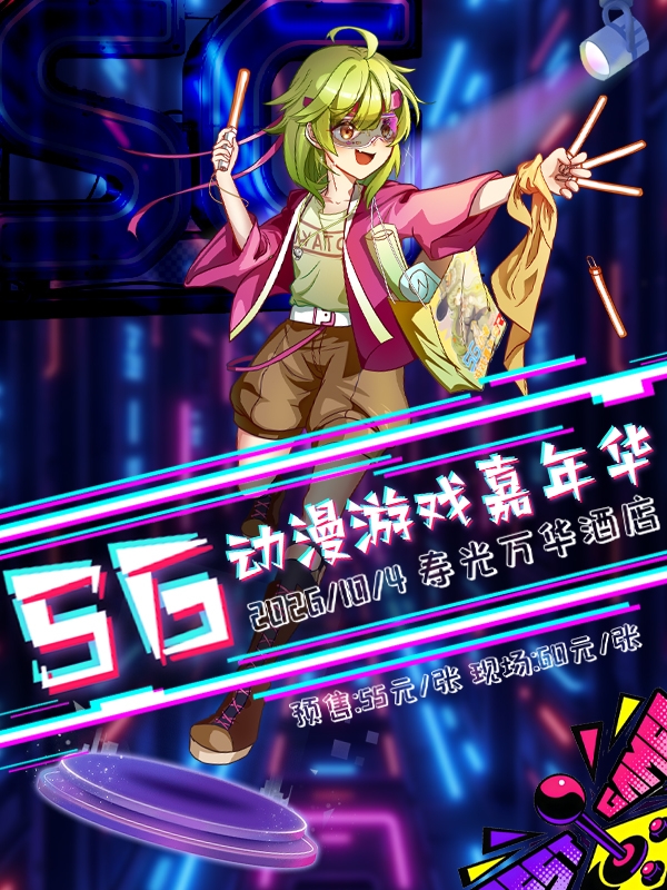 寿光·SG动漫游戏嘉年华