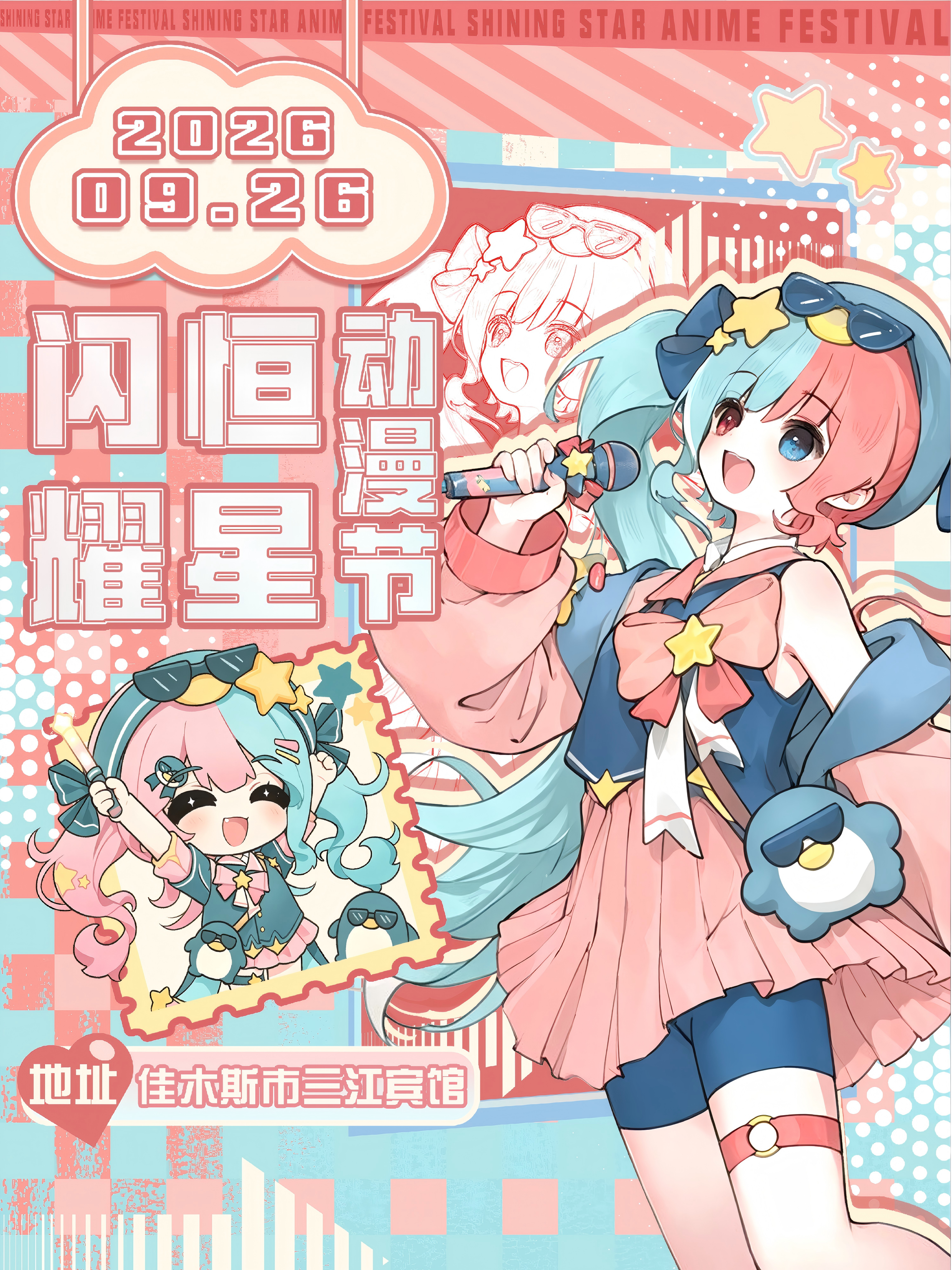 佳木斯·闪耀恒星动漫节