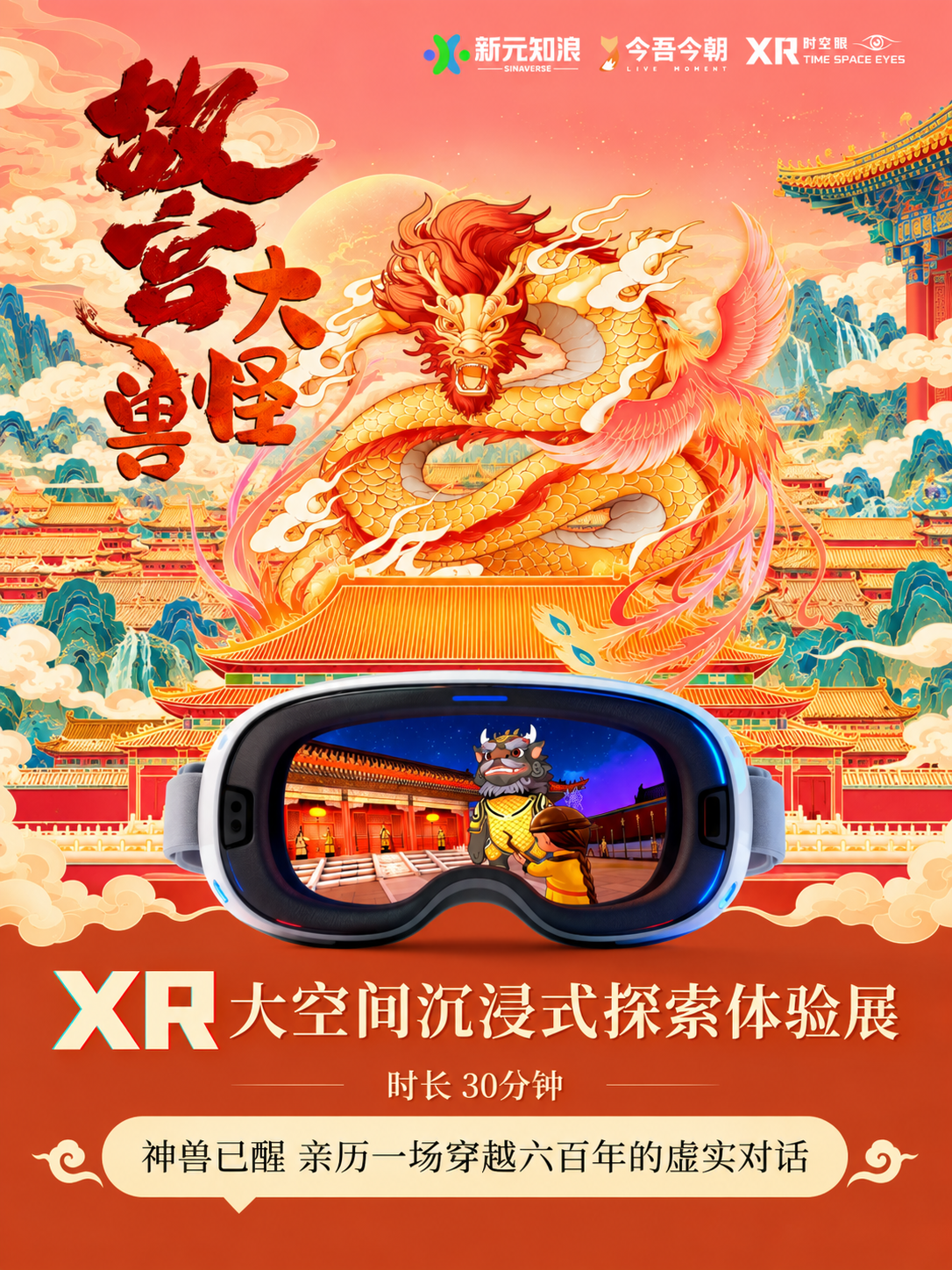 北京·《故宫大怪兽》XR沉浸式体验展