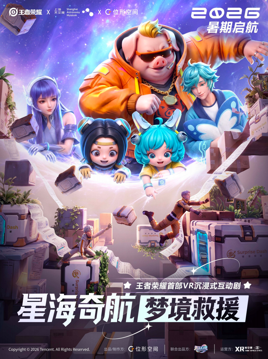 北京·王者荣耀首部VR沉浸式互动剧《星海奇航:梦境救援》