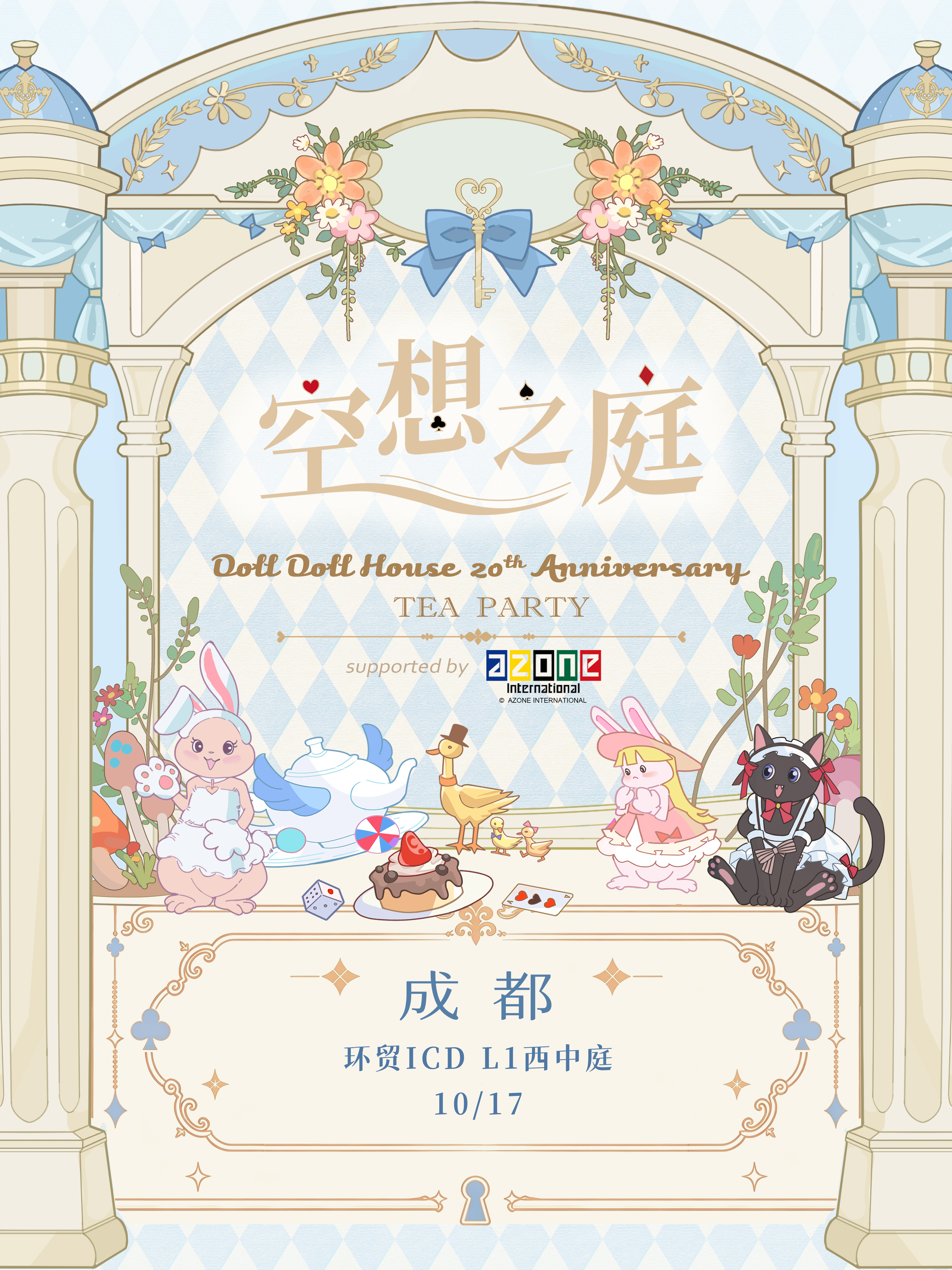 空想之庭｜朵朵家20周年 · AZONE主题茶会
