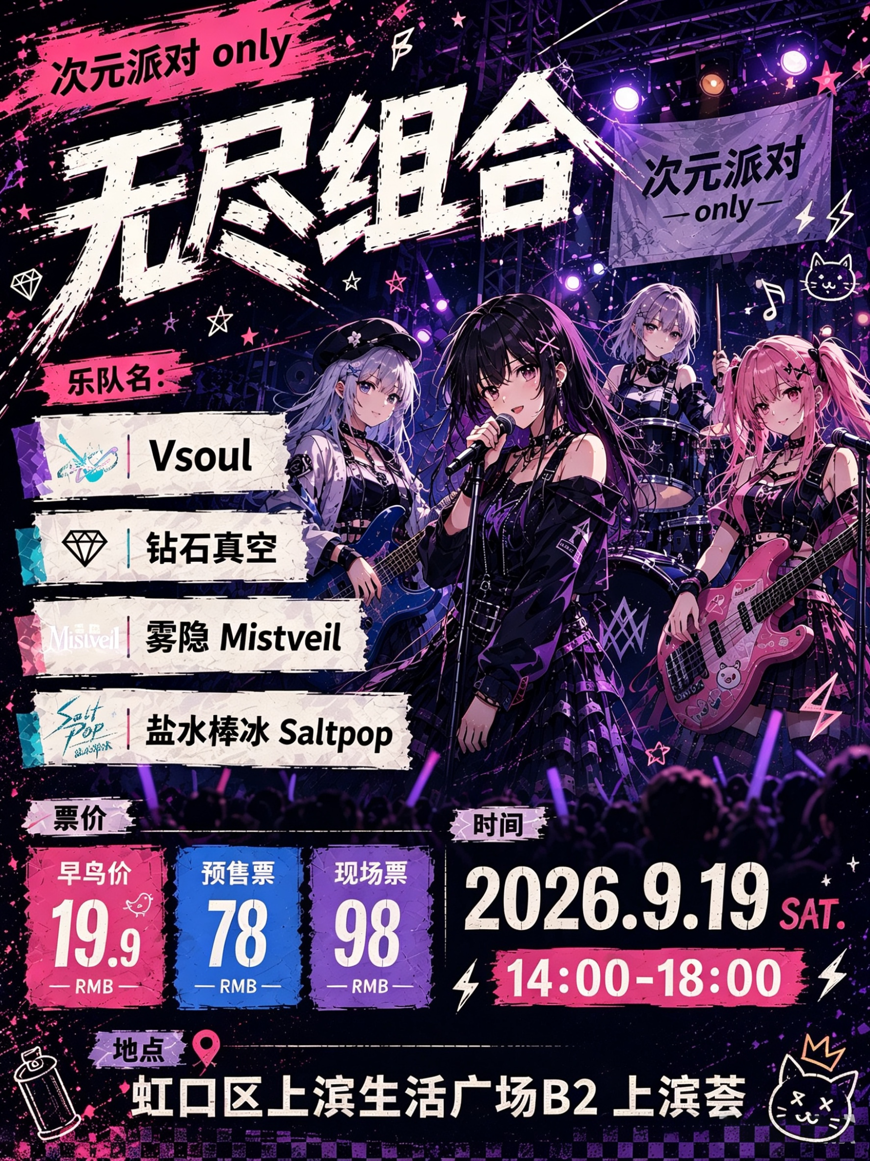 上海·次元派对·无尽组合