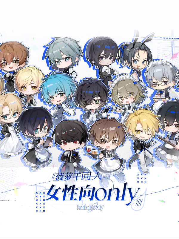 女性向同人only