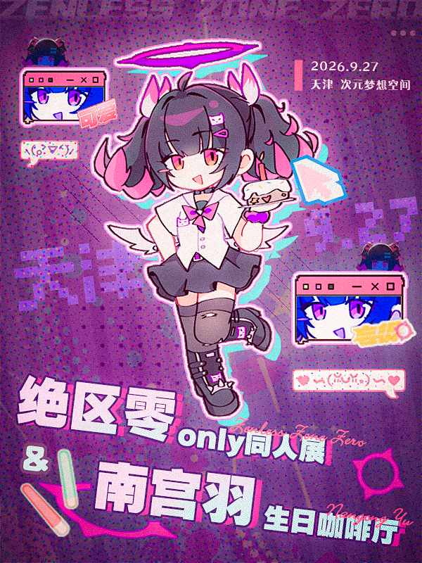 天津·绝区零同人only展及南宫羽生日会
