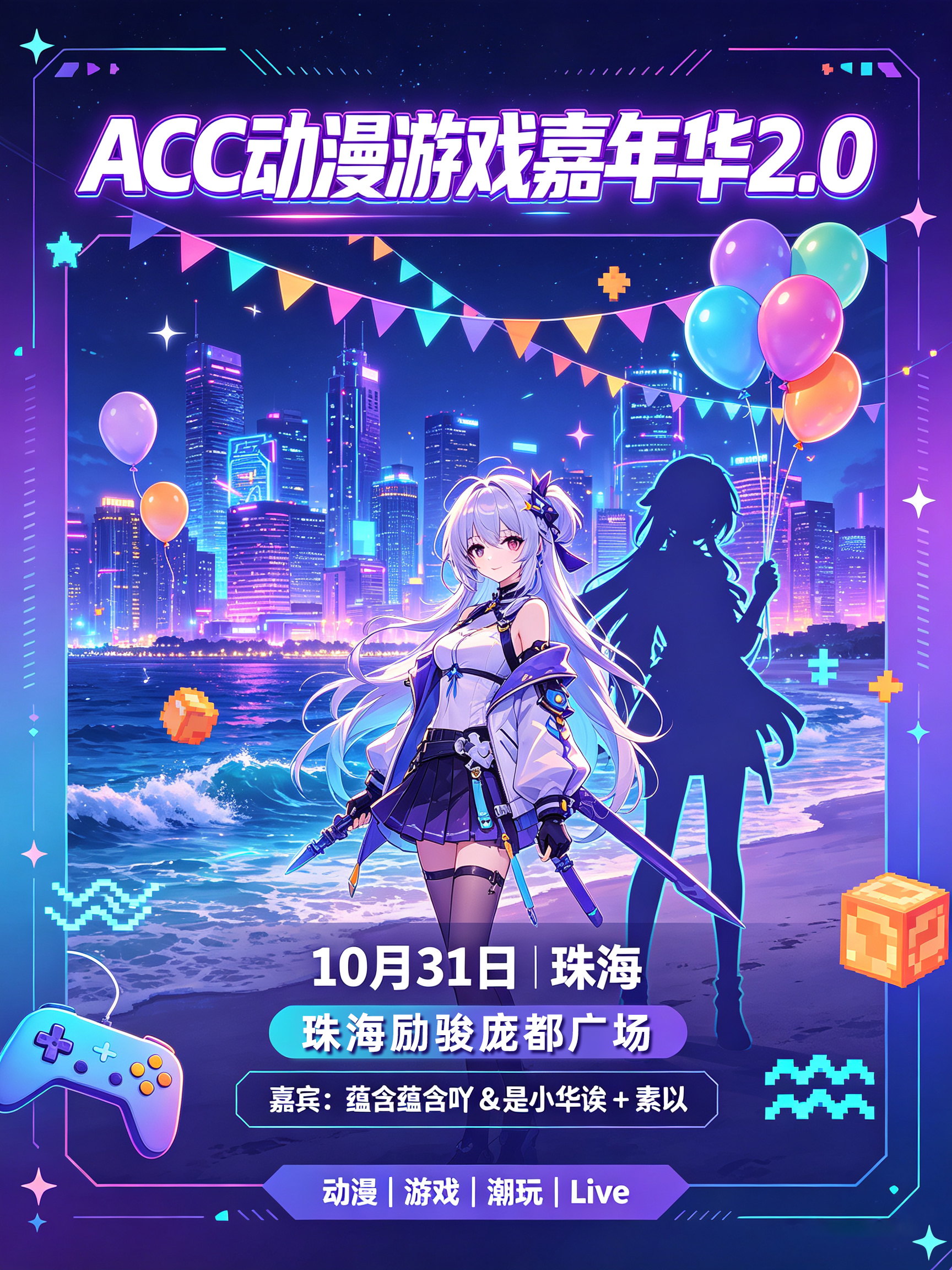 珠海·ACC动漫游戏嘉年华2.0