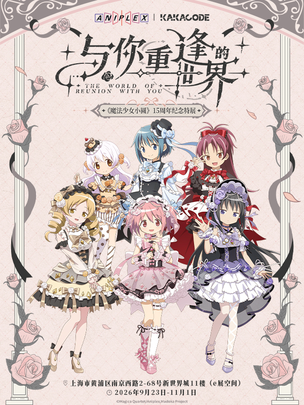 上海·《魔法少女小圆》15周年纪念特展