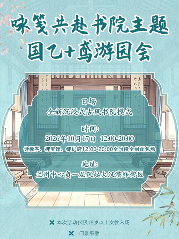 兰州·咏笺共赴书院主题国乙+鸢游园会