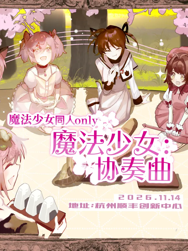 魔法少女同人only1.0