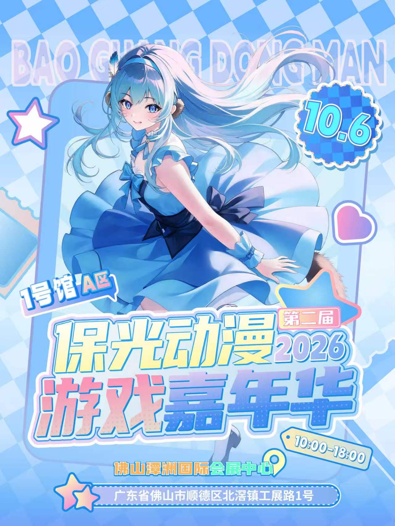 佛山·潭洲会展·保光动漫游戏嘉年华