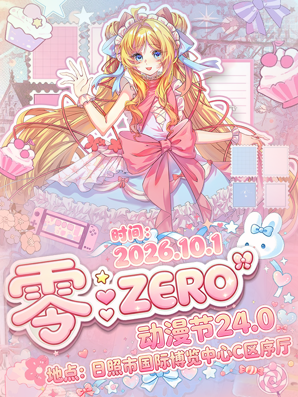 日照·零-ZERO动漫节24.0