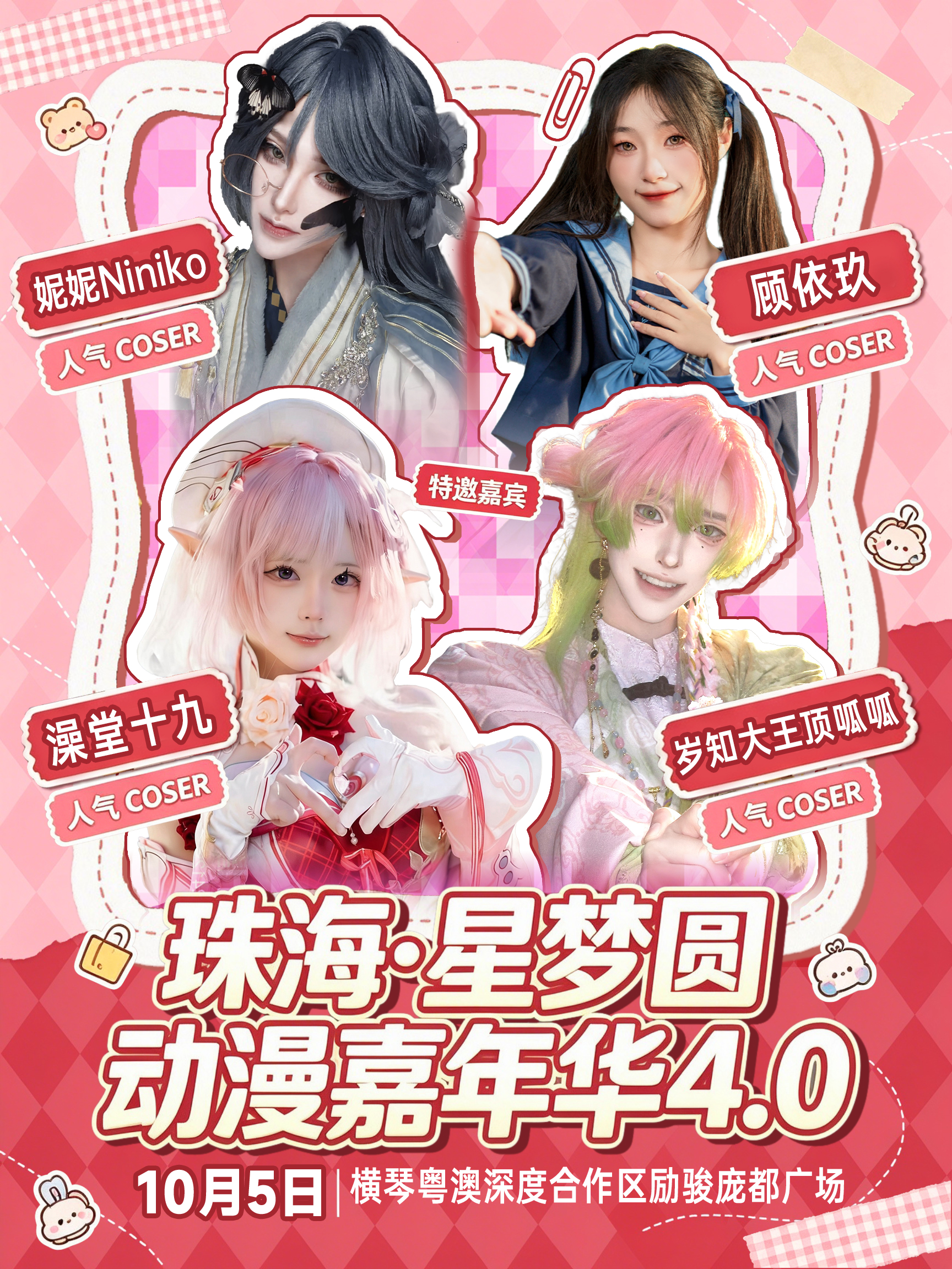 珠海·星梦圆动漫嘉年华4.0