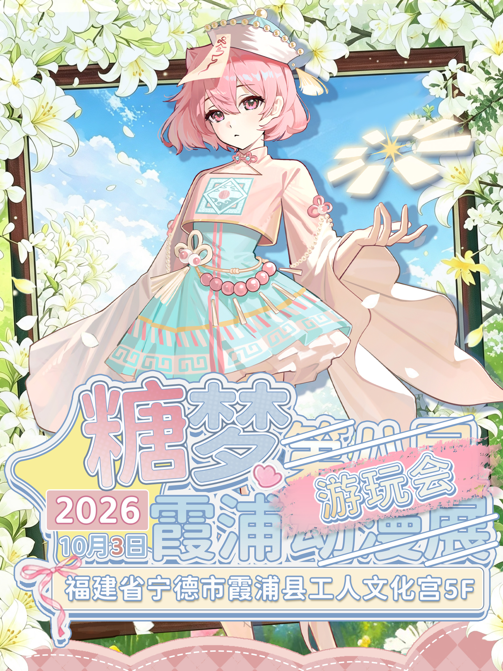 霞浦·2026糖梦游玩会