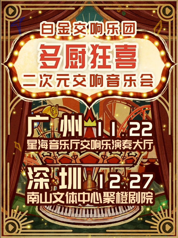 广州·「多厨狂喜」白金交响乐团二次元交响音乐会
