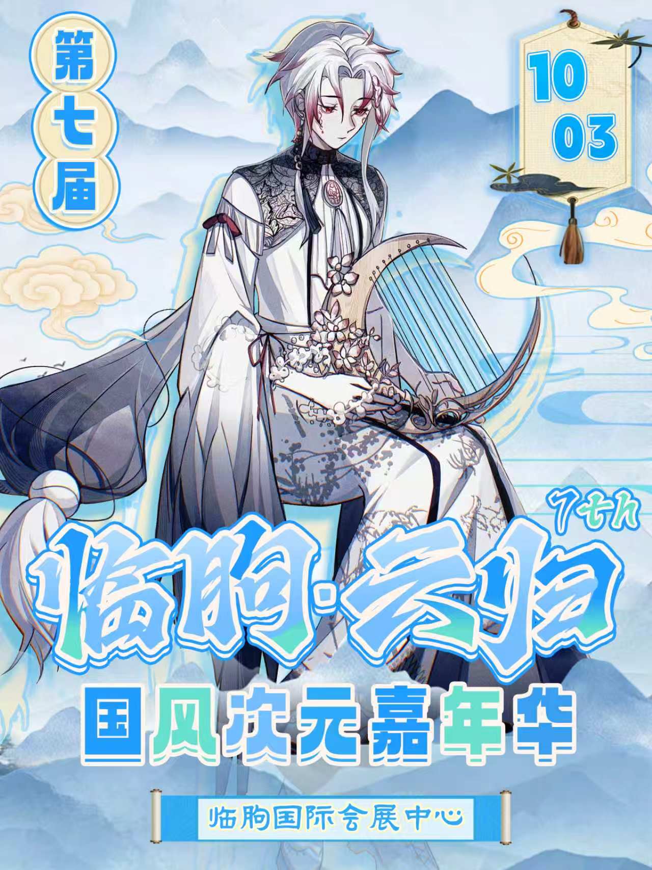 临朐·云归国风次元嘉年华7th