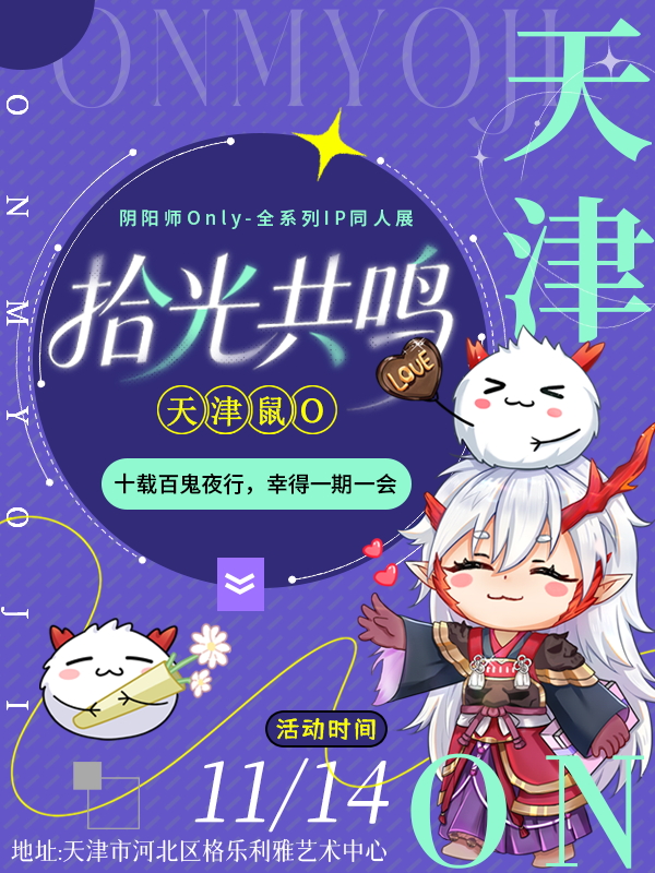 天津·阴阳师ONLY同人展-拾光共鸣