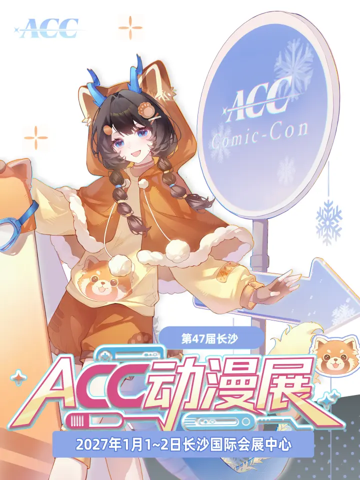 第47届ACC动漫展