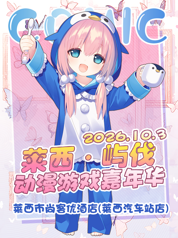 莱西·屿伐动漫游戏嘉年华