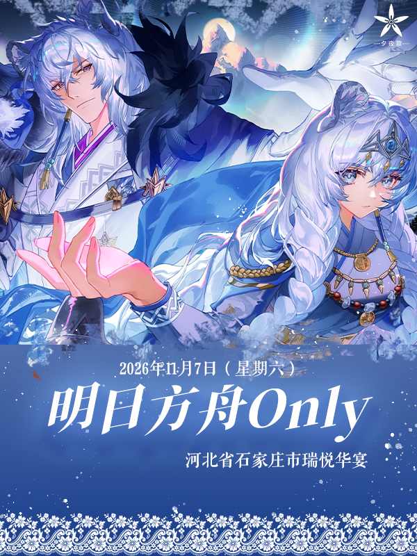 河北·第二届明日方舟同人only——弗尔桑德萨迦