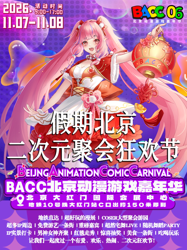 BACC动漫游戏嘉年华06
