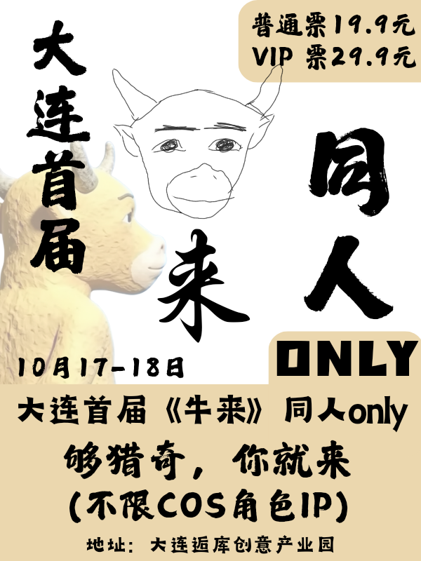 大连·首届牛来主题同人ONLY动漫展（不限cos角色IP）（取消）