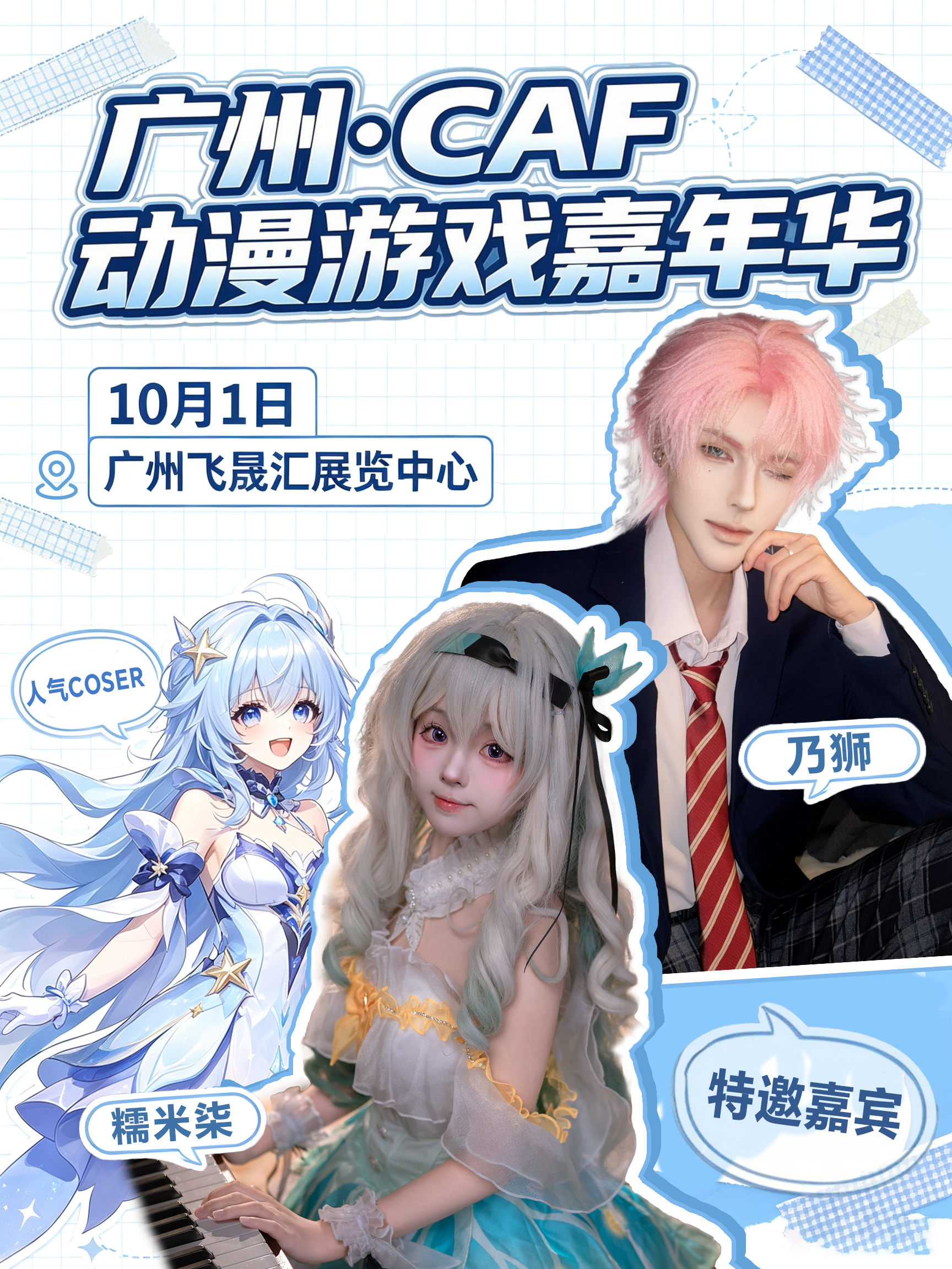 广州·CAF动漫游戏嘉年华