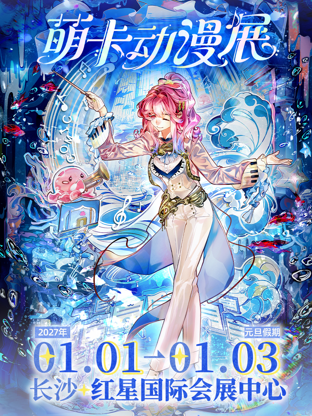 长沙·第56届萌卡动漫展