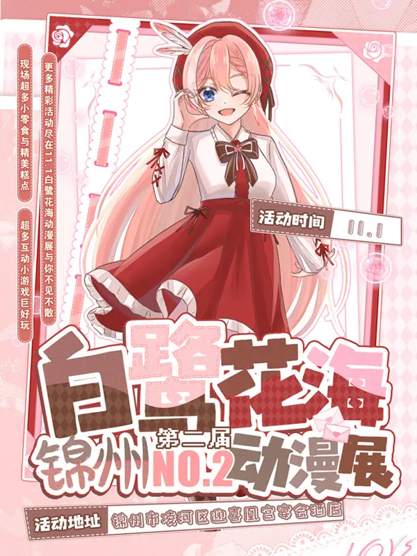 第二届白鹭花海动漫展（纯玩逛吃）