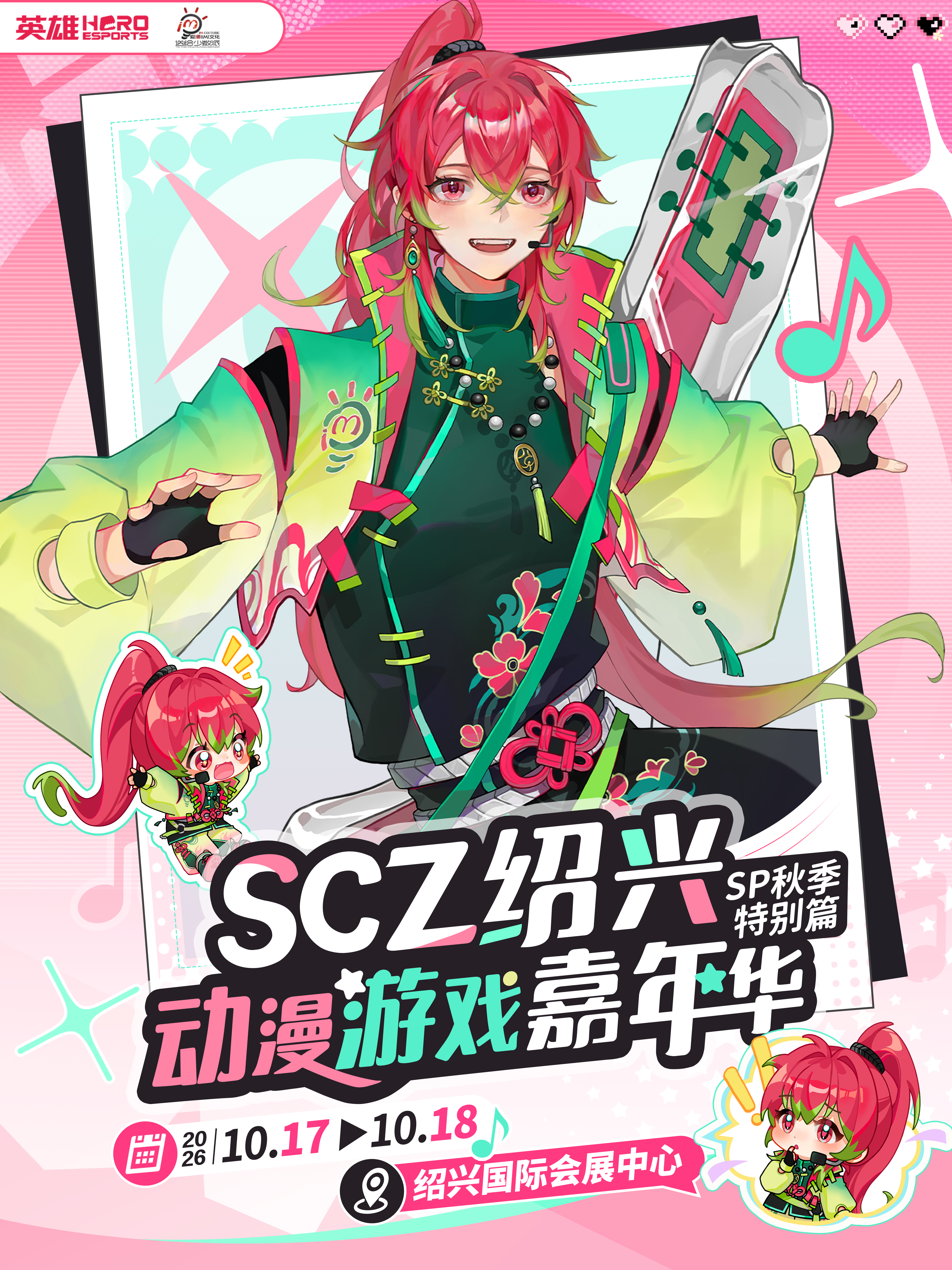 绍兴·SCZ动漫游戏嘉年华·SP秋季特别篇