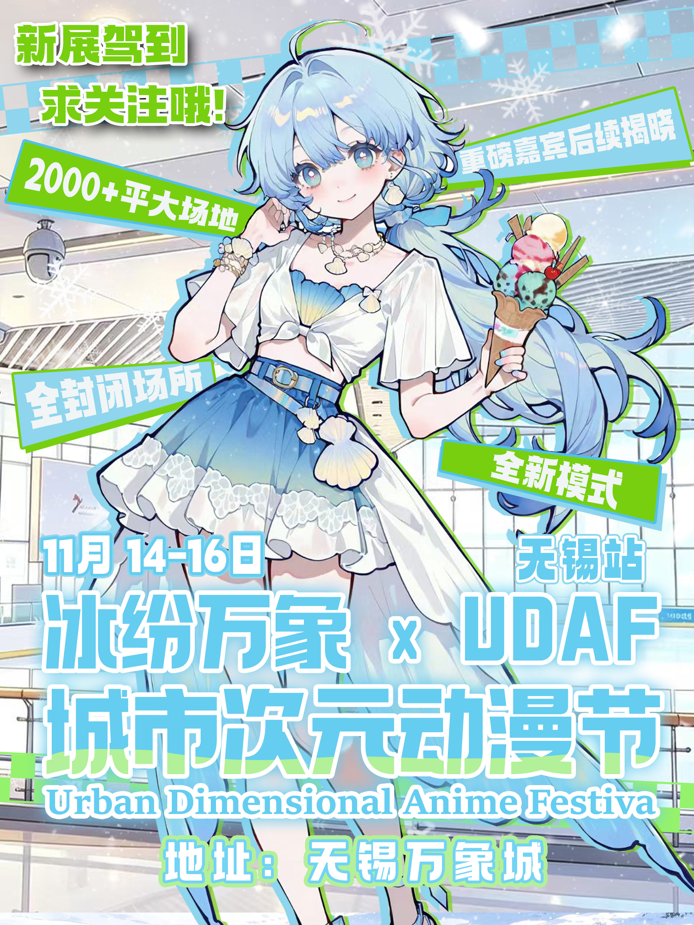 无锡·冰纷万象xUDAF城市次元动漫节
